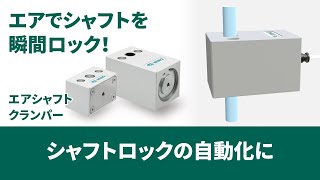 エア操作のシャフト調節！｜イマオコーポレーション