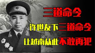 许世友挂帅打击越南，撤军时下达3道命令，让越南从此不敢再犯