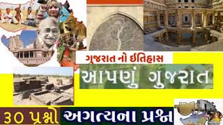 ગુજરાત નો ઇતિહાસ | પરીક્ષામાં વારંવાર પુછાતા પ્રશ્નો અને જવાબો | ખુબજ અગત્ય ના પ્રશ્નો |