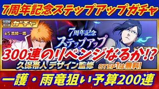 [ブレソル]563 7周年記念ステップアップガチャ　一護・雨竜出るまで耐久勝負！200連で新キャラ揃えられるか!?　[BLEACH Brave Souls]