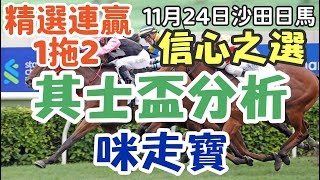 賽馬貼士11月24日星期日沙田日馬，其士盃分析，信心之選，咪走寶，精選連贏1拖2，多謝支持訂閱。