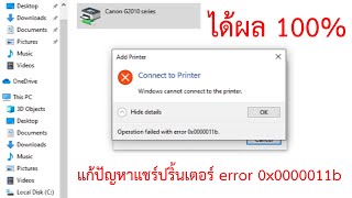 แก้ปัญหาแชร์ปริ้นเตอร์ error 0x0000011b