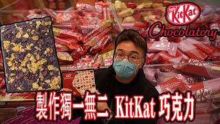 製作世上獨一無二的 KitKat 巧克力 | 價錢居然比普通貴5倍？！