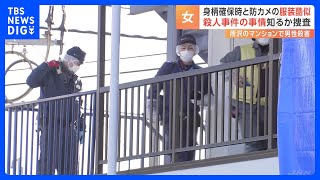 埼玉・所沢市　男性殺害事件　入管難民法違反の疑いで逮捕された中国籍の女、身柄確保時の服装が防犯カメラに写った人物の服装と酷似｜TBS NEWS DIG