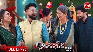 MECHANIC DIDI - ମେକାନିକ ଦିଦି Full Episode - 75 | New Mega Serial - Likun \u0026 Sulagna | Sidharth TV