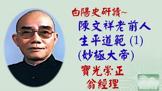 白陽史研讀(三)--陳文祥老前人生平道範--1--翁經理