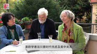 欧华论坛 | 美欧学者谈川普时代忧虑及美中关系（20181025）