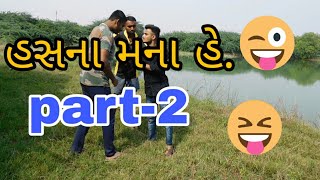 હસના મના હે. Part:-2 🤣🤣 || berozgar raja ||