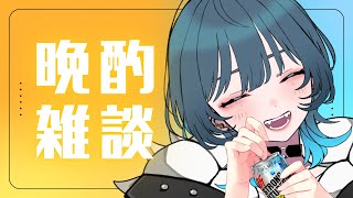 【晩酌雑談】お盆だ！！誰でもおいで！呑みつつ喋ろ🍻【Vtuber/玖珂ツユネ】