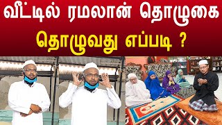 வீட்டில் ரமலான் தொழுகை தொழுவது எப்படி ? | Ramadan prayer at home