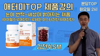 TOP 기초 제품설명회 /김천수SM