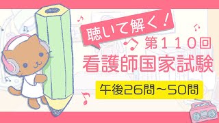 【聴いて解く！】第110回看護師国家試験＊午後一般・第26問～第50問＊移動中などのスキマ時間にも学習しちゃお◎