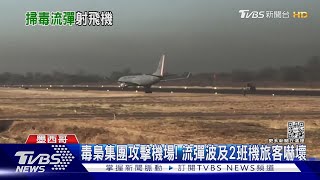 攔路劫囚!攻擊機場! 墨逮「毒梟之子」引幫派暴動｜TVBS新聞@TVBSNEWS01