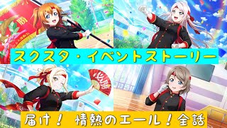 「スクスタ」スクスタイベントストーリー・届け！情熱のエール！・全話まとめ「ラブライブ」「ラブライブサンシャイン」「虹ヶ咲学園スクールアイドル同好会」「μ’s」「Aqours」