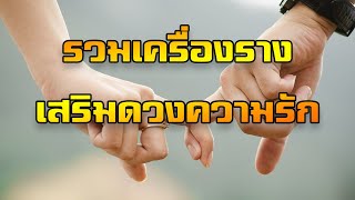 รวมเครื่องรางความรัก แก้อกหัก เสริมเสน่ห์รุ่งพุ่งแรง สายมูพกไว้ ไม่มีนก! เครื่องรางความรัก เสริมดวง