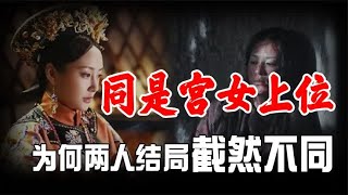 同为宫女上位，为何卫嬿婉生6子升皇贵妃，阿若致死未能侍寝？