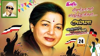 Jayalalitha Birthday Whatsapp Status 2025|Jayalalitha Amma Status|Jayalalitha Amma Birthday Status