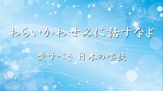 愛すべき 日の本のうた ✿ わらいかわせみに話すなよ【歌詞・伴奏】