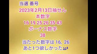 【59.後編•抽選結果が出た!】【第1766回】2023年2月13日抽選結果の報告