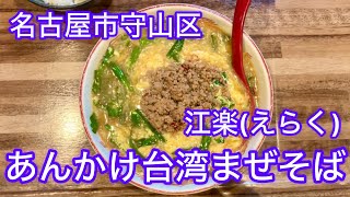 名古屋市守山区のラーメン屋さん『台湾ラーメン 江楽』に行ってきた！東海エリアの中でも岡崎市を中心とした三河地方のラーメン屋さん特集