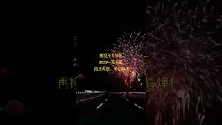 2023恭祝所有学员一路长虹，再接再厉，再创辉煌！鞭炮一响黄金万两！