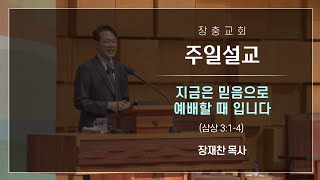 지금은 믿음으로 예배할 때 입니다 | 삼상3:1-4 | 장재찬 목사 | 주일 | 22.09.04 | 장충교회