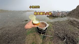 鲱鱼罐头海鲜火锅，现抓现吃味道真不错#赶海