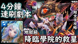 神魔之塔の查爾斯 降臨學院的救星【地獄級】艾莉亞 4分鐘速刷劇本 附帶文字攻略