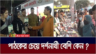 তিল ধারনের ঠাঁই ছিল না শেষ শুক্রবারের বইমেলায়। Book Fair | Boi Mela | ATN Bangla News