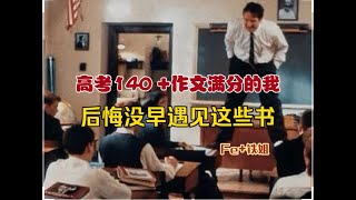 140+语文老师：写好高考作文，这些书给我统统读透！【吴小轶】