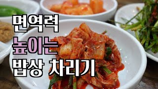 면역력 높이는 밥상 차리기 : 면역건강TV. 제24회