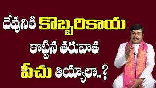 దేవునికి కొబ్బరికాయ కొట్టిన తరువాత పీచు తియ్యాలా | Coconut | Kobbarikaya Upayogalu | Pooja Tv Telugu