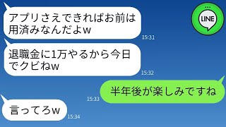 【LINE】私が作ったアプリが大成功した瞬間、社長は私を退職金1万円でクビにした。「もう使い物にならないから」と言って笑っていた。半年後、私はクズ社長にその事実を伝えた時、彼の反応は冷笑だけだった。