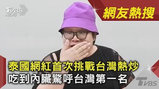 泰國網紅首次挑戰台灣熱炒　吃到內臟驚呼台灣第一名｜TVBS新聞｜網友熱搜