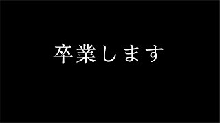 【卒業】群青ってなにいろ？SEASON2 最終回、涙の卒業