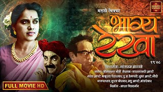 संपूर्ण चित्रपट - भाग्य रेखा १९४८ | Old Marathi Movie 1948 | Shanta Apte | P.L.Deshpande | Shantaram