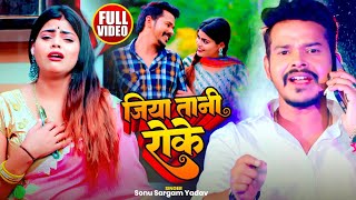 #Video | जिय तानी रो के | #Sonu Sargam Yadav, #Srishti Bharti | Bhojpuri Sad Song 2024