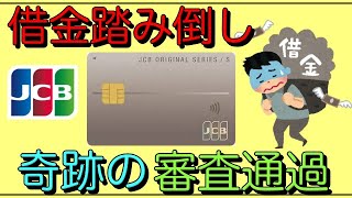 【借金踏み倒し】「JCBカードS」奇跡の審査通過！