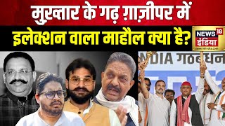 Lok Sabha Elections 2024: कौन जीतेगा Ghazipur का रण, SP बचा पाएगी सीट? | BJP | Akhilesh yadav|News18