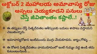 మహాలయ అమావాస్య రోజున ఏ పనులుచేస్తే అదృష్టం ఏ పనులుచేస్తే దురదృష్టం | dharma sandehalu | Pitru paksha