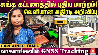 20km பயணத்திற்கு சுங்க கட்டணம் இல்லையா?🚘🤩🤔...வரப்போகும் புதிய RULES 🚨⚠️ | ET TAMIL |