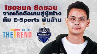 JOHJAI THE TREND :จากเด็กติดเกมสู่ผู้สร้าง ทีมบุรีรมย์ ยูไนเต็ด E-sports รายได้กว่าพันล้านบาท...