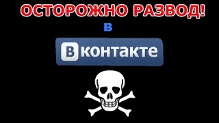 ОСТОРОЖНО !!!!  Не попадитесь на такой развод.