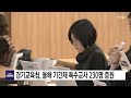 경기 경기교육청 올해 기간제 특수교사 230명 증원 ytn