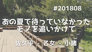 [vlog] #201808_02 あの夏で待っていなかったモノを追いかけて #佐久平 #小諸 #乙女