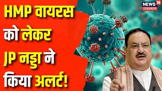 HMPV Virus News : HMPV को लेकर JP Nadda ने किया अलर्ट | China Virus | PM Modi | Top News |Viral News