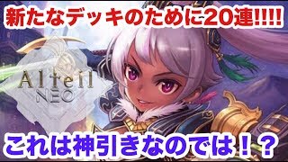 【アルネオ】新パック20連開封!! なんだこの引きは！？！？