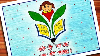 National Girl Child Day Drawing | Naari Ho Ya Nar Sab Bane Sakshar Drawing | Beti Bachao Beti Padhao