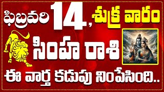 సింహ రాశి ఫిబ్రవరి 14 ఈ వార్త కడుపు నింపేసింది.. Simha Rasi February 14 Today\u0026 Daily Horoscope