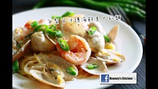 食譜: 自製白汁磚海鮮意大利麵 Seafood Pasta with homemade white sauce cubes